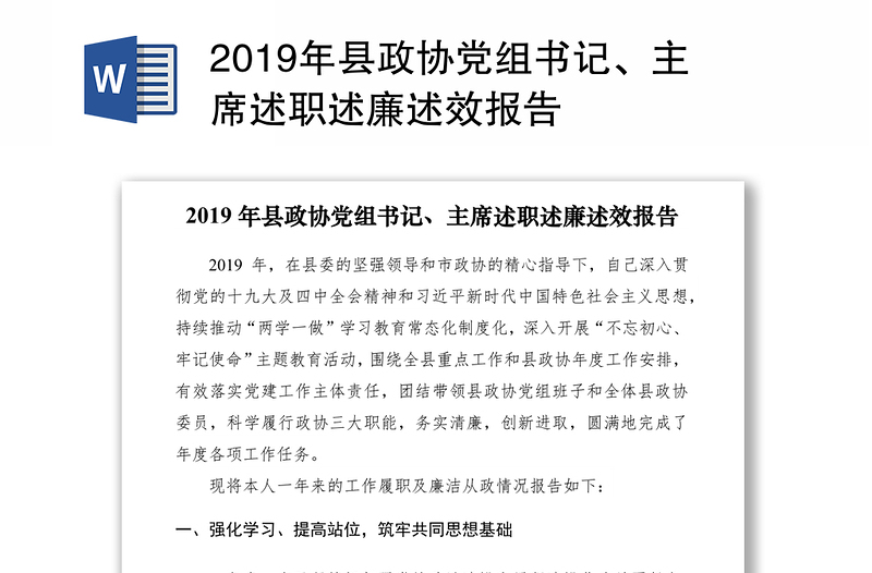 2019年县政协党组书记、主席述职述廉述效报告