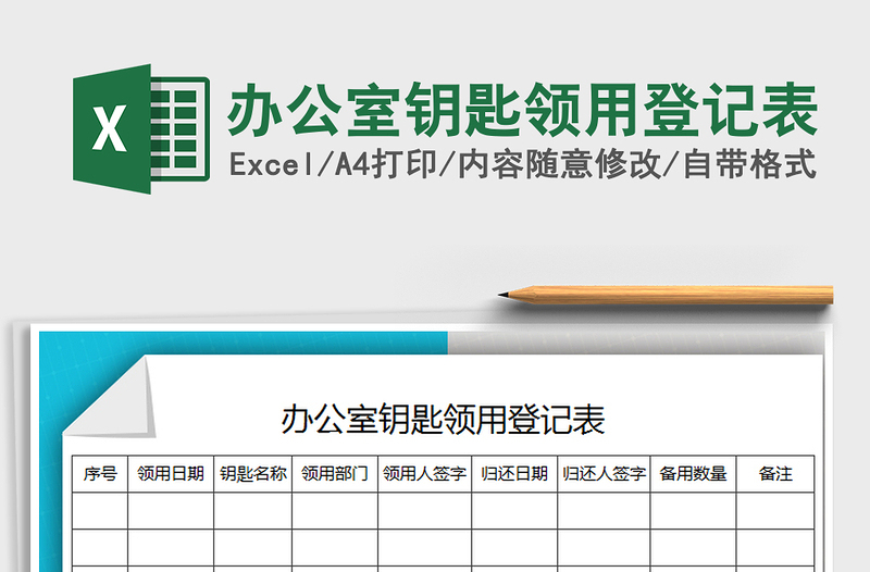 2021年办公室钥匙领用登记表