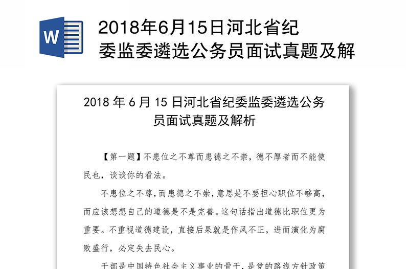 2018年6月15日河北省纪委监委遴选公务员面试真题及解析