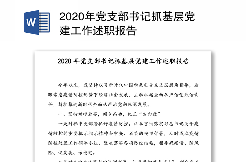 2020年党支部书记抓基层党建工作述职报告