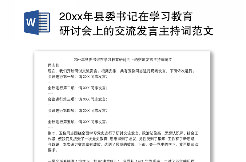 20xx年县委书记在学习教育研讨会上的交流发言主持词范文