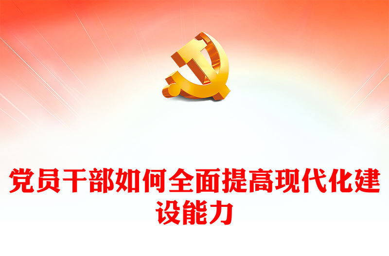 红色精美党员干部如何全面提高现代化建设能力PPT课件下载(讲稿)