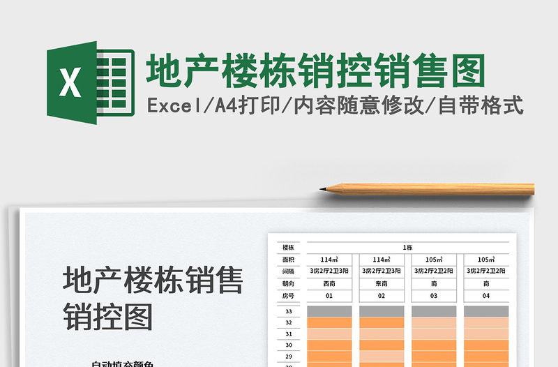 2022地产楼栋销控销售图免费下载