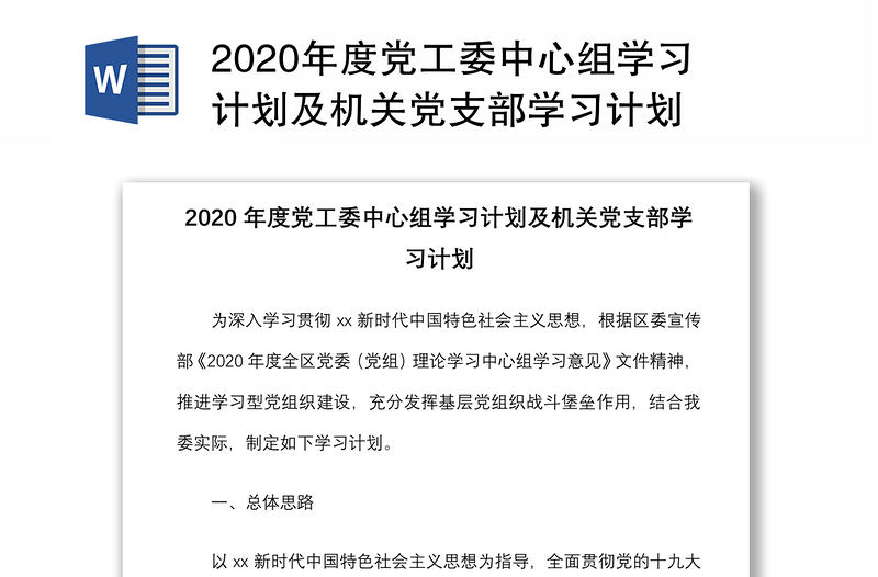 2020年度党工委中心组学习计划及机关党支部学习计划