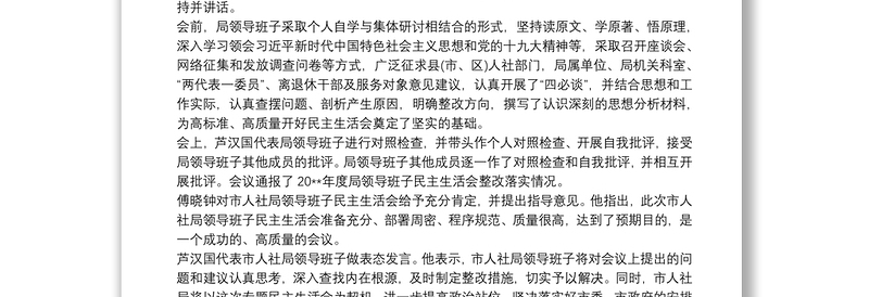 人社局长在局机关领导班子2021专题民主生活会上主持讲话