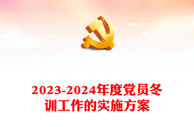 红色精美党员冬训工作PPT2023-2024年度党员冬训工作的实施方案下载(讲稿)