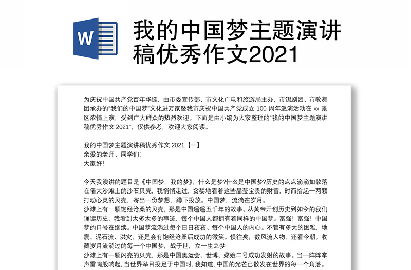 我的中国梦主题演讲稿优秀作文2021