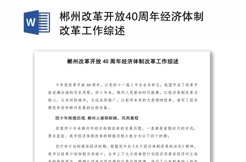 郴州改革开放40周年经济体制改革工作综述