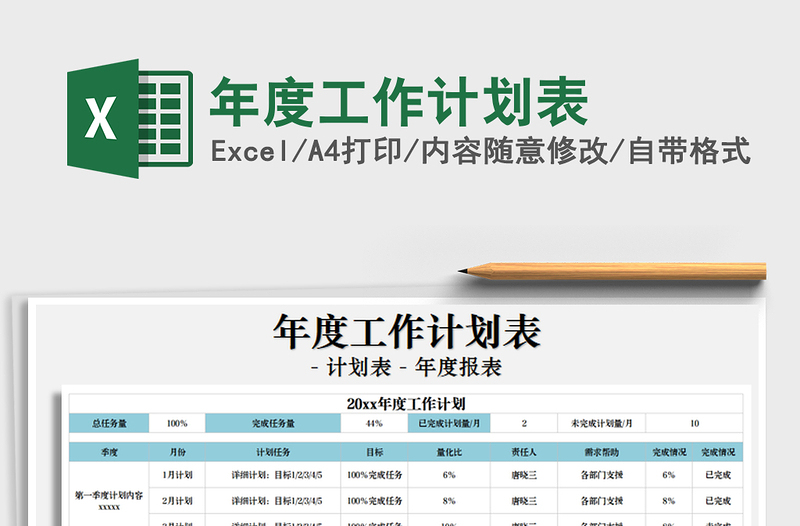 2021年年度工作计划表免费下载