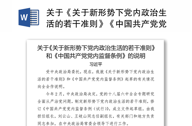 关于《关于新形势下党内政治生活的若干准则》《中国共产党党内监督条例》的说明