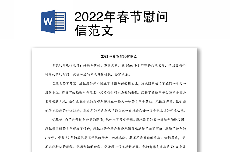 2022年春节慰问信范文