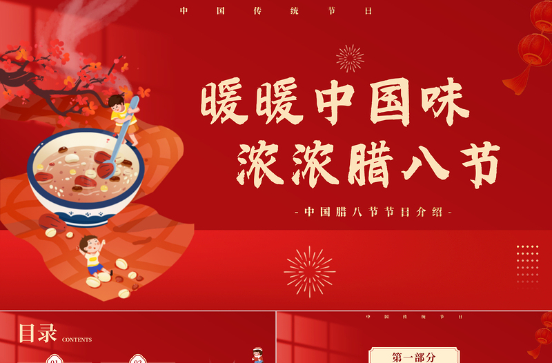 喜庆精美腊八节节日介绍PPT暖暖中国味浓浓腊八节模板下载