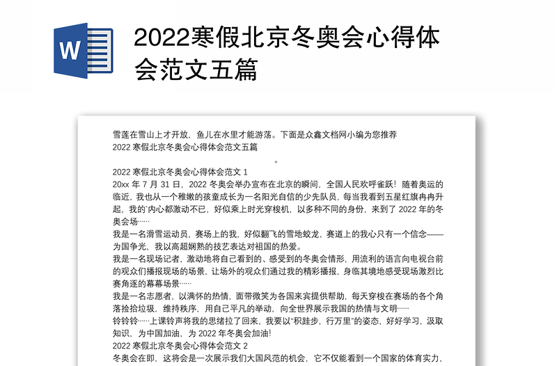 2022寒假北京冬奥会心得体会范文五篇