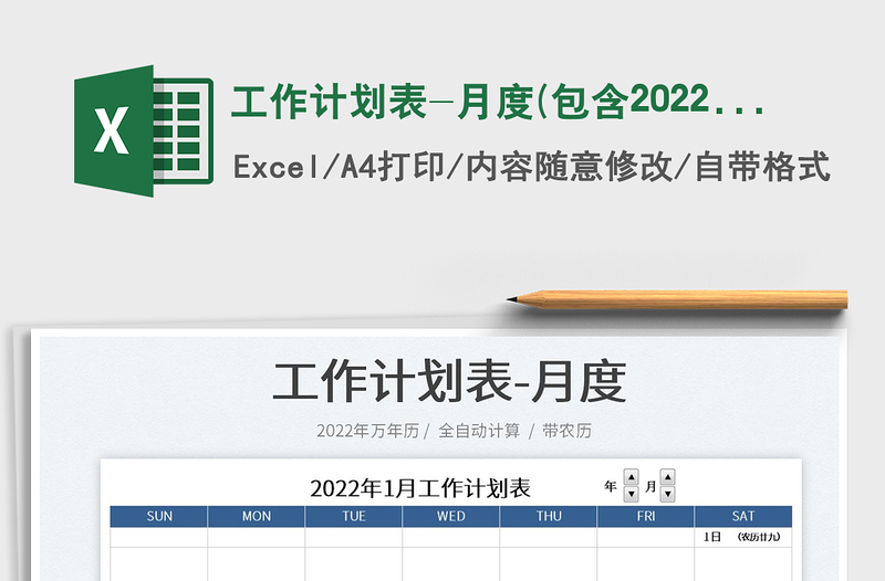 工作计划表-月度(包含2022年)