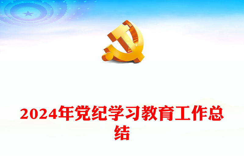 红色精美2024年党纪学习教育工作总结PPT课件(讲稿)