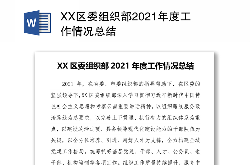 XX区委组织部2021年度工作情况总结