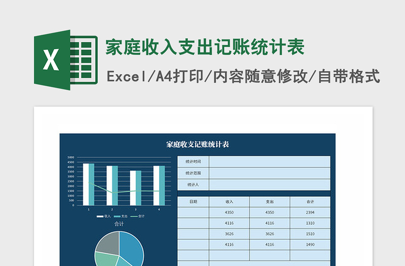 2021年家庭收入支出记账统计表