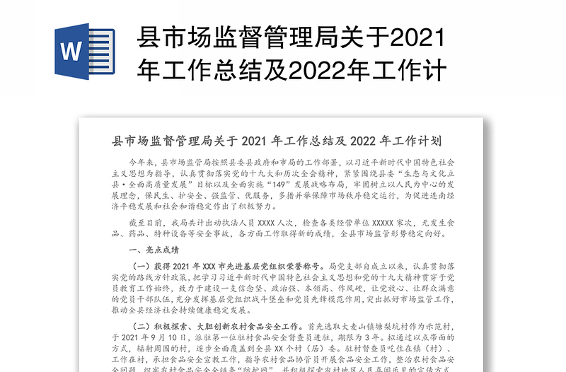 县市场监督管理局关于2021年工作总结及2022年工作计划