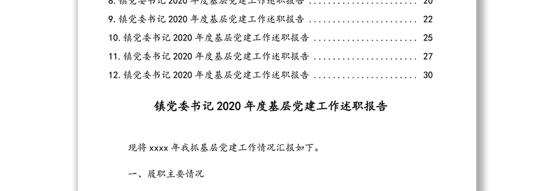 党委书记2020年度基层党建工作述职报告汇编12篇（镇乡）