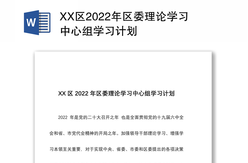 XX区2022年区委理论学习中心组学习计划