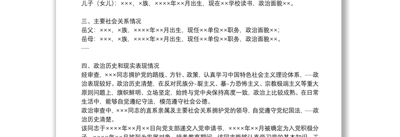 关于某同志政治审查情况报告关于×××同志政治审查情况的报告三篇