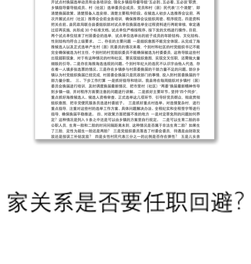 04-XX县村（居）民委员会换届选举工作情况汇报