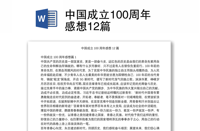 中国成立100周年感想12篇