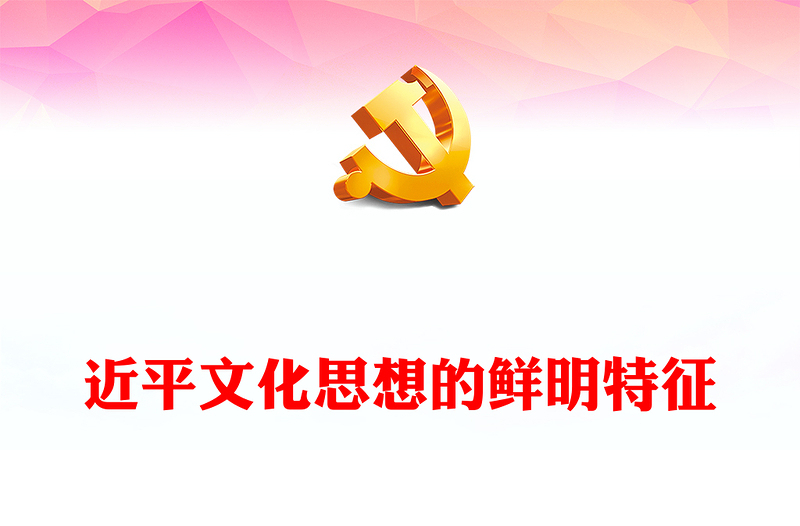 2023习近平文化思想的鲜明特征ppt大气党政学习贯彻习近平新时代文化思想党支部党组织党员党课学习课件(讲稿)