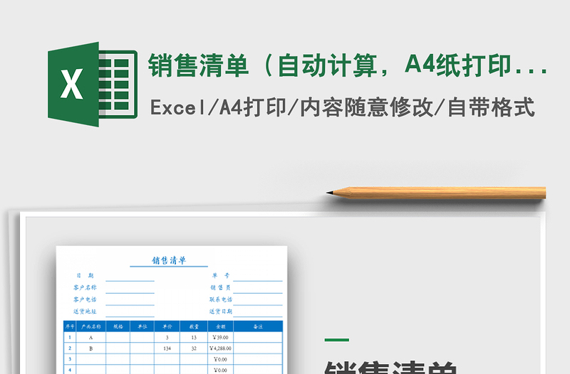 销售清单（自动计算，A4纸打印）免费下载