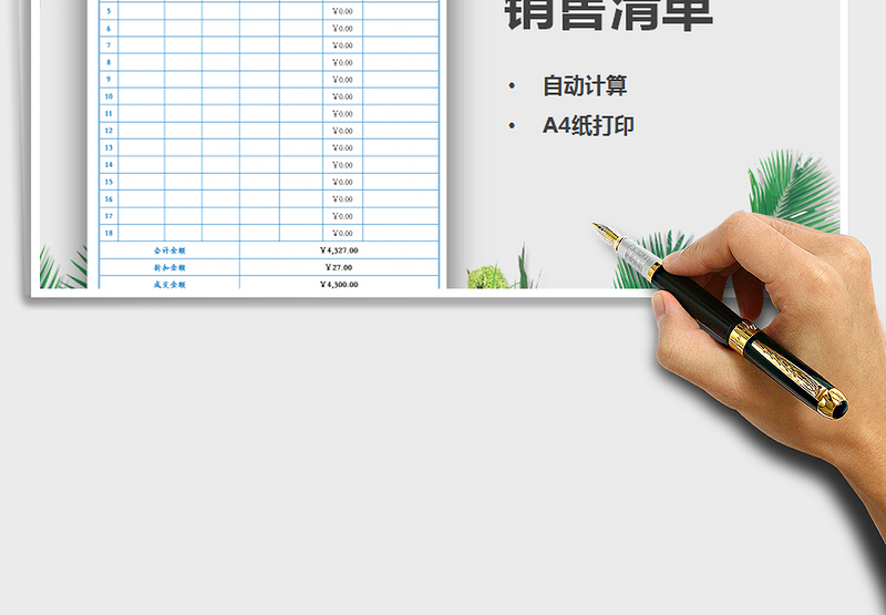 销售清单（自动计算，A4纸打印）免费下载