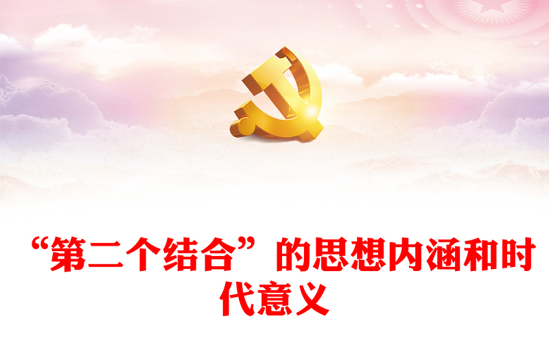 2023“第二个结合”的思想内涵和时代意义ppt大气党政风深入学习贯彻习近平文化思想专题党课教育课件(讲稿)