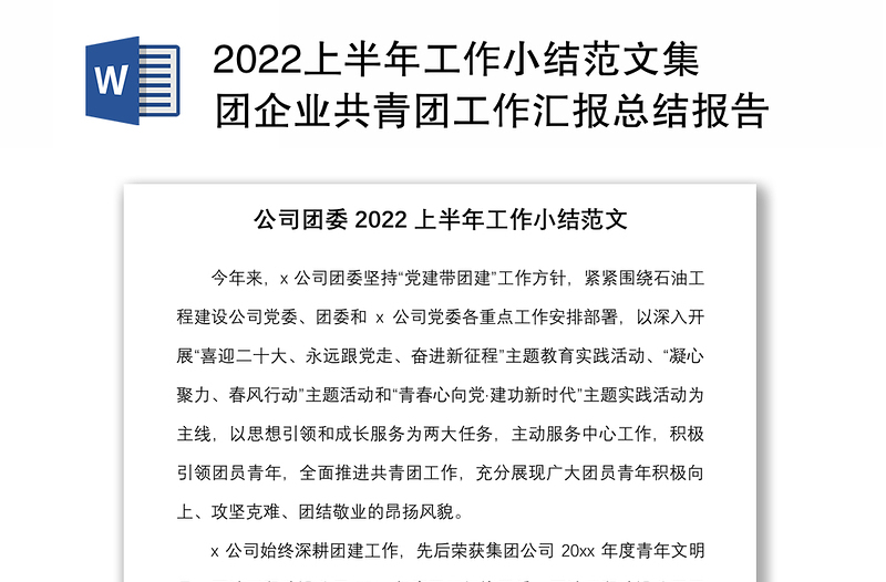 2022上半年工作小结范文集团企业共青团工作汇报总结报告参考