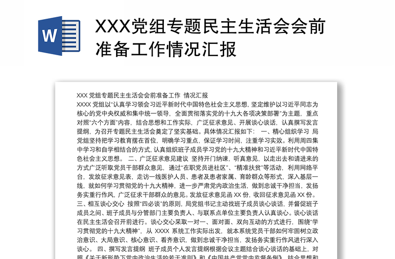 XXX党组专题民主生活会会前准备工作情况汇报