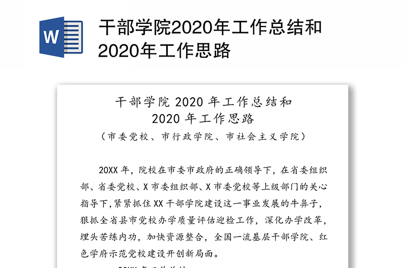 干部学院2020年工作总结和2020年工作思路