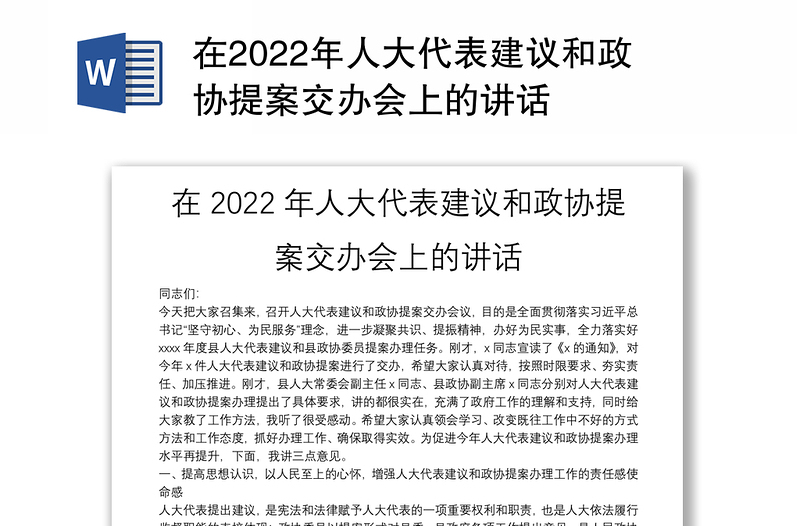 在2022年人大代表建议和政协提案交办会上的讲话