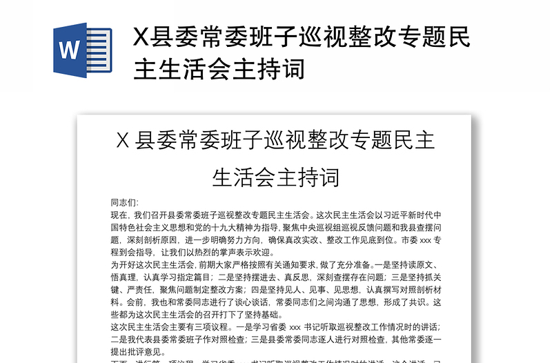 X县委常委班子巡视整改专题民主生活会主持词