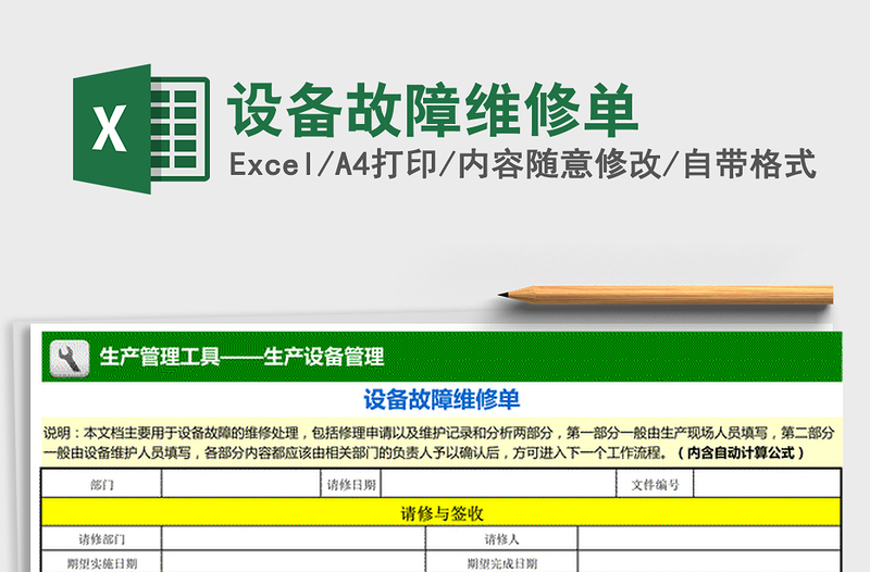 2021年设备故障维修单