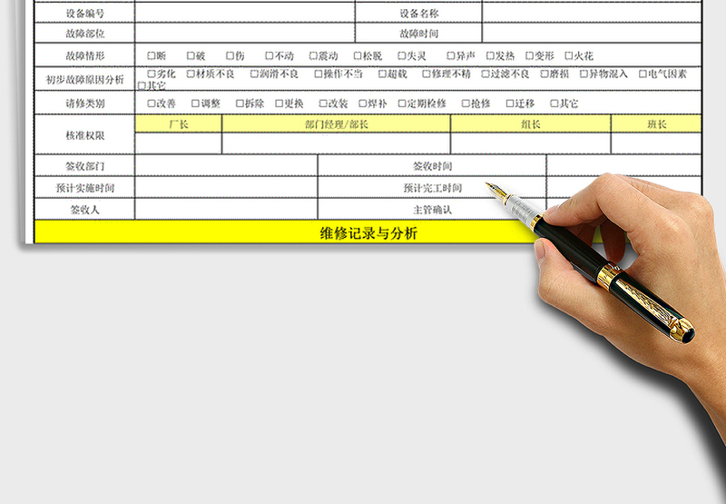 2021年设备故障维修单