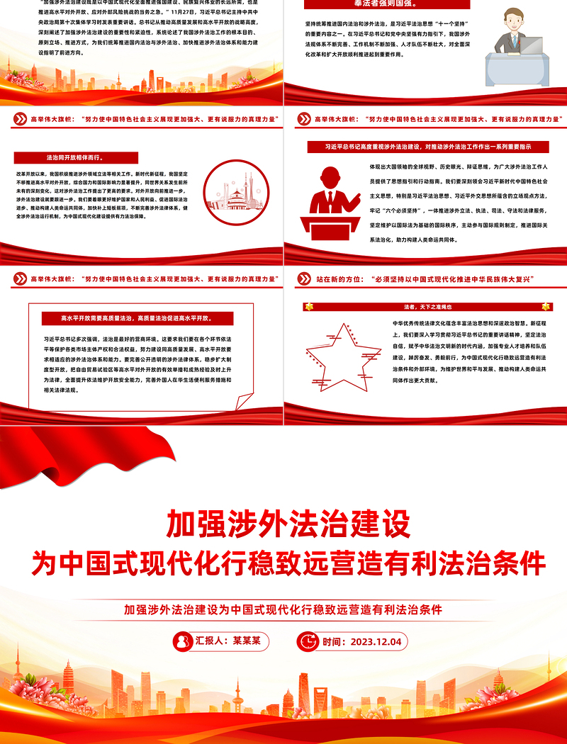 加强涉外法治建设PPT红色渐变为中国式现代化行稳致远营造有利法治条件课件