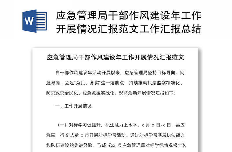 应急管理局干部作风建设年工作开展情况汇报范文工作汇报总结报告