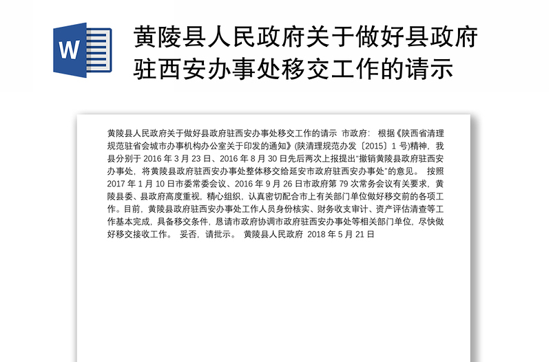 黄陵县人民政府关于做好县政府驻西安办事处移交工作的请示