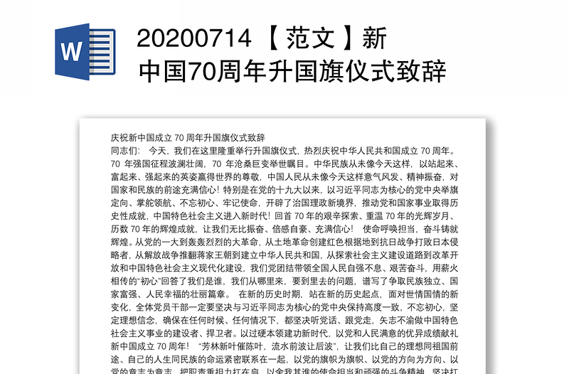 20200714 【范文】新中国70周年升国旗仪式致辞