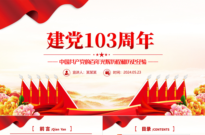 建党103周年PPT红色大气中国共产党的百年光辉历程和历史经验七一党课课件