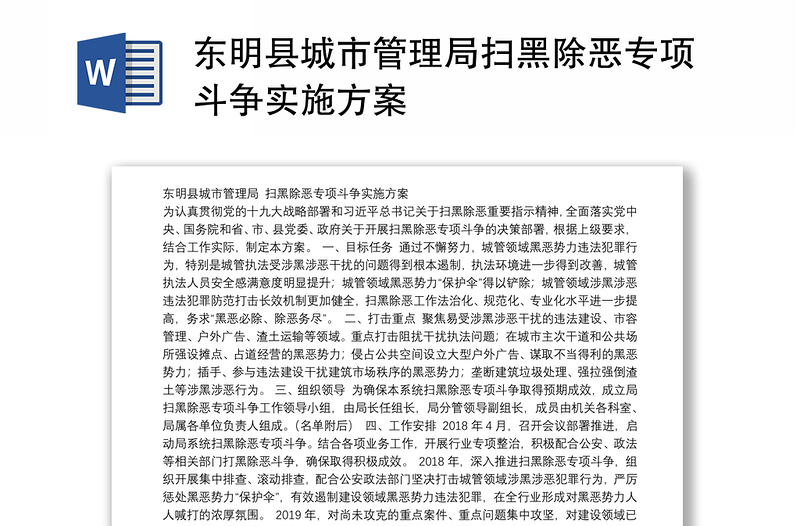 东明县城市管理局扫黑除恶专项斗争实施方案