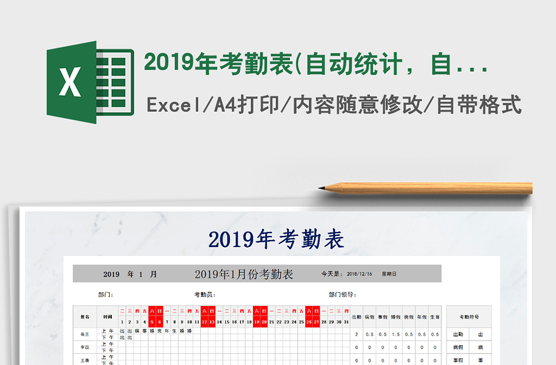 2022年2019年考勤表(自动统计，自动更新月)免费下载