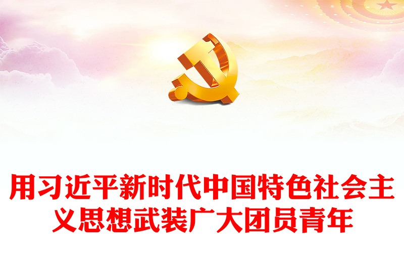 用习近平新时代中国特色社会主义思想武装广大团员青年