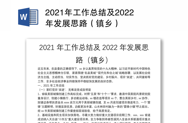 2021年工作总结及2022年发展思路（镇乡）