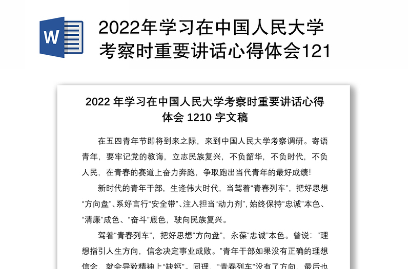 2022年学习在中国人民大学考察时重要讲话心得体会1210字文稿