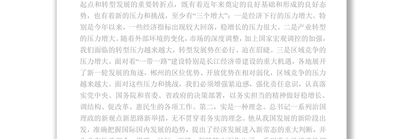 中共郴州市委书记易鹏飞:“实”是共产党人的责任担当
