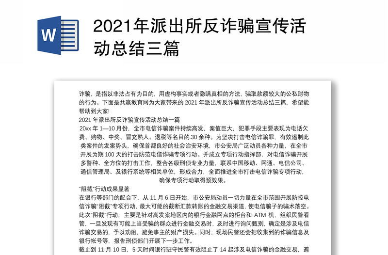 2021年派出所反诈骗宣传活动总结三篇